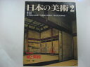 【中古】 城と御殿 日本の美術 (No.405)
