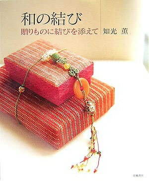 【中古】 和の結び: 贈りものに結びを添えて
