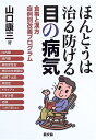 【中古】 ほんとうは治る防げる目の病気: 食事と漢方症例別改善プログラム (健康双書)