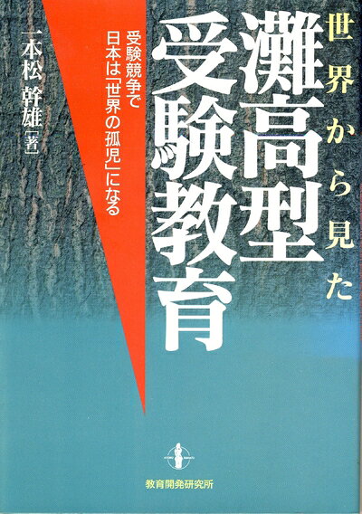 【お届け日について】お届け日の"指定なし"で、記載の最短日より早くお届けできる場合が多いです。お品物をなるべく早くお受け取りしたい場合は、お届け日を"指定なし"にてご注文ください。お届け日をご指定頂いた場合、ご注文後の変更はできかねます。【要注意事項】掲載されておりますお写真画像は全てイメージとなり、お送りするものを保証するものではございませんので、必ず下記事項を一読ください。【お品物お届けまでの流れについて】・ご注文：24時間365日受け付けております。・ご注文の確認と入金：入金*が完了いたしましたらお品物の手配をさせていただきます・お届け：商品ページにございます最短お届け日数±3日前後でのお届けとなります。*前払いやお支払いが遅れた場合は入金確認後配送手配となります、ご理解くださいますようお願いいたします。【中古品の不良対応について】・お品物に不具合がある場合、到着より7日間は返品交換対応*を承ります。初期不良がございましたら、購入履歴の「ショップへお問い合わせ」より不具合内容を添えてご連絡ください。*代替え品のご提案ができない場合ご返金となりますので、ご了承ください。・お品物販売前に動作確認をしておりますが、中古品という特性上配送時に問題が起こる可能性もございます。お手数おかけいたしますが、お品物ご到着後お早めにご確認をお願い申し上げます。【在庫切れ等について】弊社は他モールと併売を行っている兼ね合いで、在庫反映システムの処理が遅れてしまい在庫のない商品が販売中となっている場合がございます。完売していた場合はメールにてご連絡いただきますの絵、ご了承ください。【重要】・当社中古品は、製品を利用する上で問題のないものを取り扱っておりますので、ご安心して、ご購入いただければ幸いです。・商品の画像及びシリアルナンバーを弊社の方で控えておりますので、すり替え・模造品対策店舗として安心してお買い求めください。・中古本の特性上【ヤケ、破れ、折れ、メモ書き、匂い、レンタル落ち】等がある場合がございます。・レンタル落ちの場合、タグ等が張り付いている場合がございますが、使用する上で問題があるものではございません。・商品名に【付属、特典、○○付き、ダウンロードコード】等の記載があっても中古品の場合は基本的にこれらは付属致しません。下記はメーカーインフォになりますため、保証等の記載がある場合や、付属品詳細の記載がある場合がございますが、こちらの製品は中古品ですのでメーカー保証の対象外となり、付属品に関しましても、製品の機能として損なわない付属品（保存袋、ストラップ...ect）は基本的には付属いたしません。かならずご理解いただいた上で、ご購入ください。世界から見た灘高型受験教育: 受験戦争で日本は「世界の孤児」になる