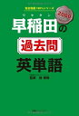 【中古】 早稲田の過去問 英単語(発行:受験コンテンツ) (完全収録100%シリーズ)