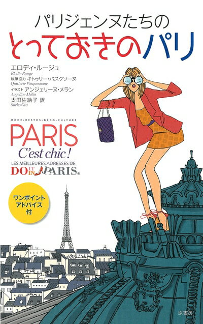 【中古】 パリジェンヌたちのとっておきのパリ