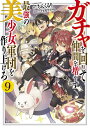 【中古】 ガチャを回して仲間を増やす 最強の美少女軍団を作り上げろ 9 (GCノベルズ)