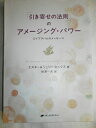 【中古】 「引き寄せの法則」のアメージング・パワー: エイブラハムのメッセージ