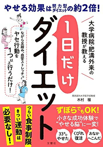 【中古】 大学病院・肥満外来の教授が教える 1日だけダイエット (健康実用)