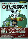 【中古】 新まんが電気学入門 増補改訂版