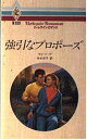 【中古】 強引なプロポーズ (ハーレクイン・ロマンス 930)