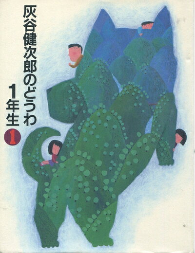 【お届け日について】お届け日の"指定なし"で、記載の最短日より早くお届けできる場合が多いです。お品物をなるべく早くお受け取りしたい場合は、お届け日を"指定なし"にてご注文ください。お届け日をご指定頂いた場合、ご注文後の変更はできかねます。【要注意事項】掲載されておりますお写真画像は全てイメージとなり、お送りするものを保証するものではございませんので、必ず下記事項を一読ください。【お品物お届けまでの流れについて】・ご注文：24時間365日受け付けております。・ご注文の確認と入金：入金*が完了いたしましたらお品物の手配をさせていただきます・お届け：商品ページにございます最短お届け日数±3日前後でのお届けとなります。*前払いやお支払いが遅れた場合は入金確認後配送手配となります、ご理解くださいますようお願いいたします。【中古品の不良対応について】・お品物に不具合がある場合、到着より7日間は返品交換対応*を承ります。初期不良がございましたら、購入履歴の「ショップへお問い合わせ」より不具合内容を添えてご連絡ください。*代替え品のご提案ができない場合ご返金となりますので、ご了承ください。・お品物販売前に動作確認をしておりますが、中古品という特性上配送時に問題が起こる可能性もございます。お手数おかけいたしますが、お品物ご到着後お早めにご確認をお願い申し上げます。【在庫切れ等について】弊社は他モールと併売を行っている兼ね合いで、在庫反映システムの処理が遅れてしまい在庫のない商品が販売中となっている場合がございます。完売していた場合はメールにてご連絡いただきますの絵、ご了承ください。【重要】・当社中古品は、製品を利用する上で問題のないものを取り扱っておりますので、ご安心して、ご購入いただければ幸いです。・商品の画像及びシリアルナンバーを弊社の方で控えておりますので、すり替え・模造品対策店舗として安心してお買い求めください。・中古本の特性上【ヤケ、破れ、折れ、メモ書き、匂い、レンタル落ち】等がある場合がございます。・レンタル落ちの場合、タグ等が張り付いている場合がございますが、使用する上で問題があるものではございません。・商品名に【付属、特典、○○付き、ダウンロードコード】等の記載があっても中古品の場合は基本的にこれらは付属致しません。下記はメーカーインフォになりますため、保証等の記載がある場合や、付属品詳細の記載がある場合がございますが、こちらの製品は中古品ですのでメーカー保証の対象外となり、付属品に関しましても、製品の機能として損なわない付属品（保存袋、ストラップ...ect）は基本的には付属いたしません。かならずご理解いただいた上で、ご購入ください。灰谷健次郎のどうわ1年生 1 (灰谷健次郎童話館)