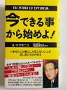 【中古】 今できる事から始めよ!