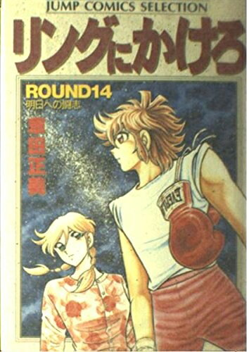 【お届け日について】お届け日の"指定なし"で、記載の最短日より早くお届けできる場合が多いです。お品物をなるべく早くお受け取りしたい場合は、お届け日を"指定なし"にてご注文ください。お届け日をご指定頂いた場合、ご注文後の変更はできかねます。【要注意事項】掲載されておりますお写真画像は全てイメージとなり、お送りするものを保証するものではございませんので、必ず下記事項を一読ください。【お品物お届けまでの流れについて】・ご注文：24時間365日受け付けております。・ご注文の確認と入金：入金*が完了いたしましたらお品物の手配をさせていただきます・お届け：商品ページにございます最短お届け日数±3日前後でのお届けとなります。*前払いやお支払いが遅れた場合は入金確認後配送手配となります、ご理解くださいますようお願いいたします。【中古品の不良対応について】・お品物に不具合がある場合、到着より7日間は返品交換対応*を承ります。初期不良がございましたら、購入履歴の「ショップへお問い合わせ」より不具合内容を添えてご連絡ください。*代替え品のご提案ができない場合ご返金となりますので、ご了承ください。・お品物販売前に動作確認をしておりますが、中古品という特性上配送時に問題が起こる可能性もございます。お手数おかけいたしますが、お品物ご到着後お早めにご確認をお願い申し上げます。【在庫切れ等について】弊社は他モールと併売を行っている兼ね合いで、在庫反映システムの処理が遅れてしまい在庫のない商品が販売中となっている場合がございます。完売していた場合はメールにてご連絡いただきますの絵、ご了承ください。【重要】・当社中古品は、製品を利用する上で問題のないものを取り扱っておりますので、ご安心して、ご購入いただければ幸いです。・商品の画像及びシリアルナンバーを弊社の方で控えておりますので、すり替え・模造品対策店舗として安心してお買い求めください。・中古本の特性上【ヤケ、破れ、折れ、メモ書き、匂い、レンタル落ち】等がある場合がございます。・レンタル落ちの場合、タグ等が張り付いている場合がございますが、使用する上で問題があるものではございません。・商品名に【付属、特典、○○付き、ダウンロードコード】等の記載があっても中古品の場合は基本的にこれらは付属致しません。下記はメーカーインフォになりますため、保証等の記載がある場合や、付属品詳細の記載がある場合がございますが、こちらの製品は中古品ですのでメーカー保証の対象外となり、付属品に関しましても、製品の機能として損なわない付属品（保存袋、ストラップ...ect）は基本的には付属いたしません。かならずご理解いただいた上で、ご購入ください。リングにかけろ 14 (ジャンプコミックスセレクション)