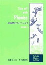 【中古】 40時間でフォニックス Take off with Phonics Book 2 テキスト
