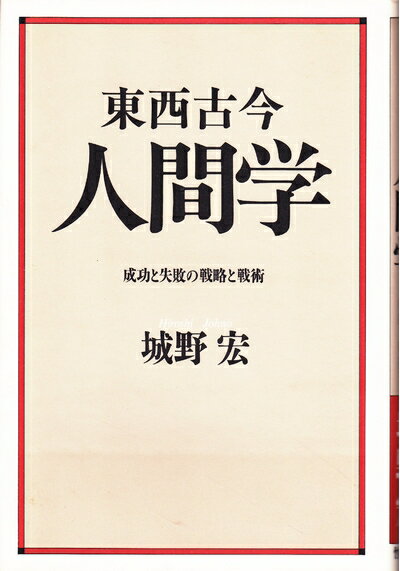 【中古】 東西古今人間学―成功と失敗の戦略と戦術