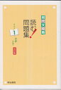 【中古】 現代文攻略 読む! 問題集 1世界(評論) 改訂版