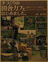 【中古】 手づくりの田舎カフェはじめました。: 珈琲で「人生の楽園」を手に入れた、12人の物語
