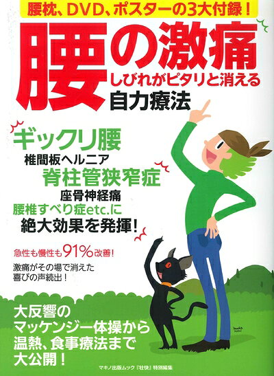 【中古】 腰の激痛しびれがピタリと消える自力療法 (マキノ出版ムック)