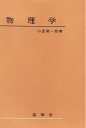 【中古】 物理学