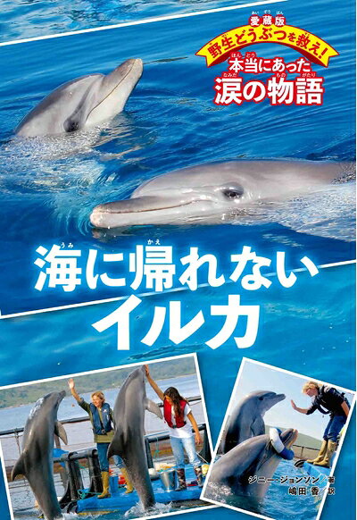 【お届け日について】お届け日の"指定なし"で、記載の最短日より早くお届けできる場合が多いです。お品物をなるべく早くお受け取りしたい場合は、お届け日を"指定なし"にてご注文ください。お届け日をご指定頂いた場合、ご注文後の変更はできかねます。【要注意事項】掲載されておりますお写真画像は全てイメージとなり、お送りするものを保証するものではございませんので、必ず下記事項を一読ください。【お品物お届けまでの流れについて】・ご注文：24時間365日受け付けております。・ご注文の確認と入金：入金*が完了いたしましたらお品物の手配をさせていただきます・お届け：商品ページにございます最短お届け日数±3日前後でのお届けとなります。*前払いやお支払いが遅れた場合は入金確認後配送手配となります、ご理解くださいますようお願いいたします。【中古品の不良対応について】・お品物に不具合がある場合、到着より7日間は返品交換対応*を承ります。初期不良がございましたら、購入履歴の「ショップへお問い合わせ」より不具合内容を添えてご連絡ください。*代替え品のご提案ができない場合ご返金となりますので、ご了承ください。・お品物販売前に動作確認をしておりますが、中古品という特性上配送時に問題が起こる可能性もございます。お手数おかけいたしますが、お品物ご到着後お早めにご確認をお願い申し上げます。【在庫切れ等について】弊社は他モールと併売を行っている兼ね合いで、在庫反映システムの処理が遅れてしまい在庫のない商品が販売中となっている場合がございます。完売していた場合はメールにてご連絡いただきますの絵、ご了承ください。【重要】・当社中古品は、製品を利用する上で問題のないものを取り扱っておりますので、ご安心して、ご購入いただければ幸いです。・商品の画像及びシリアルナンバーを弊社の方で控えておりますので、すり替え・模造品対策店舗として安心してお買い求めください。・中古本の特性上【ヤケ、破れ、折れ、メモ書き、匂い、レンタル落ち】等がある場合がございます。・レンタル落ちの場合、タグ等が張り付いている場合がございますが、使用する上で問題があるものではございません。・商品名に【付属、特典、○○付き、ダウンロードコード】等の記載があっても中古品の場合は基本的にこれらは付属致しません。下記はメーカーインフォになりますため、保証等の記載がある場合や、付属品詳細の記載がある場合がございますが、こちらの製品は中古品ですのでメーカー保証の対象外となり、付属品に関しましても、製品の機能として損なわない付属品（保存袋、ストラップ...ect）は基本的には付属いたしません。かならずご理解いただいた上で、ご購入ください。海に帰れないイルカ (愛蔵版 野生どうぶつを救え! 本当にあった涙の物語)