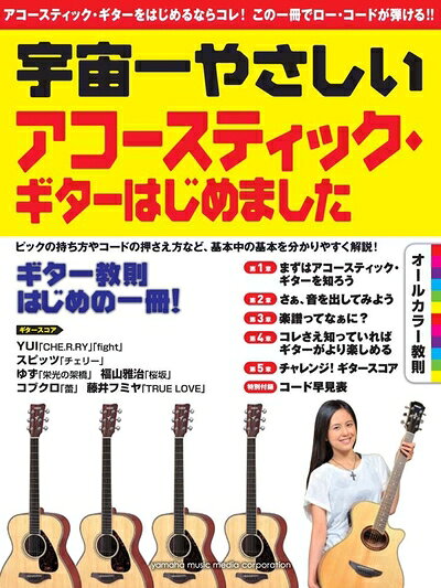【中古】 宇宙一やさしい アコースティック・ギターはじめました