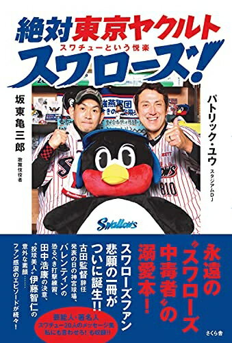 【中古】 絶対東京ヤクルトスワローズ −スワチューという悦楽