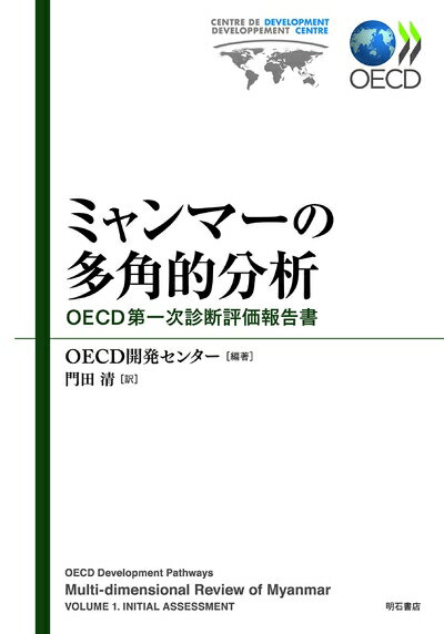 【中古】 ミャンマーの多角的分析――OECD第一次診断評価報告書