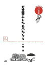 【中古】 万葉歌みじかものがたり〈三〉 (一億人のための万葉集)