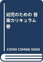 【中古】 幼児のための音楽カリキュラム 春
