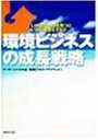 【中古】 環境ビジネスの成長戦略: いかにチャンスを見つけ、いかに事業化するか