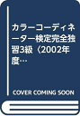 【中古】 カラーコーディネーター検定完全独習3級 2002年度版
