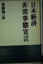 【中古】 日本経済非常事態宣言