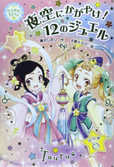 【お届け日について】お届け日の"指定なし"で、記載の最短日より早くお届けできる場合が多いです。お品物をなるべく早くお受け取りしたい場合は、お届け日を"指定なし"にてご注文ください。お届け日をご指定頂いた場合、ご注文後の変更はできかねます。【要注意事項】掲載されておりますお写真画像は全てイメージとなり、お送りするものを保証するものではございませんので、必ず下記事項を一読ください。【お品物お届けまでの流れについて】・ご注文：24時間365日受け付けております。・ご注文の確認と入金：入金*が完了いたしましたらお品物の手配をさせていただきます・お届け：商品ページにございます最短お届け日数±3日前後でのお届けとなります。*前払いやお支払いが遅れた場合は入金確認後配送手配となります、ご理解くださいますようお願いいたします。【中古品の不良対応について】・お品物に不具合がある場合、到着より7日間は返品交換対応*を承ります。初期不良がございましたら、購入履歴の「ショップへお問い合わせ」より不具合内容を添えてご連絡ください。*代替え品のご提案ができない場合ご返金となりますので、ご了承ください。・お品物販売前に動作確認をしておりますが、中古品という特性上配送時に問題が起こる可能性もございます。お手数おかけいたしますが、お品物ご到着後お早めにご確認をお願い申し上げます。【在庫切れ等について】弊社は他モールと併売を行っている兼ね合いで、在庫反映システムの処理が遅れてしまい在庫のない商品が販売中となっている場合がございます。完売していた場合はメールにてご連絡いただきますの絵、ご了承ください。【重要】・当社中古品は、製品を利用する上で問題のないものを取り扱っておりますので、ご安心して、ご購入いただければ幸いです。・商品の画像及びシリアルナンバーを弊社の方で控えておりますので、すり替え・模造品対策店舗として安心してお買い求めください。・中古本の特性上【ヤケ、破れ、折れ、メモ書き、匂い、レンタル落ち】等がある場合がございます。・レンタル落ちの場合、タグ等が張り付いている場合がございますが、使用する上で問題があるものではございません。・商品名に【付属、特典、○○付き、ダウンロードコード】等の記載があっても中古品の場合は基本的にこれらは付属致しません。下記はメーカーインフォになりますため、保証等の記載がある場合や、付属品詳細の記載がある場合がございますが、こちらの製品は中古品ですのでメーカー保証の対象外となり、付属品に関しましても、製品の機能として損なわない付属品（保存袋、ストラップ...ect）は基本的には付属いたしません。かならずご理解いただいた上で、ご購入ください。夜空にかがやけ! 12のジュエル: おうし座 (きらめき12星座 12 おうし座)
