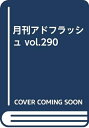 【中古】 月刊アドフラッシュ NO.290