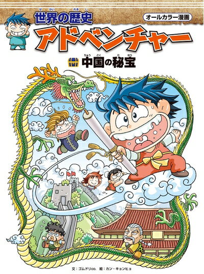Other - 【中古】 世界の歴史アドベンチャー　中国の秘宝