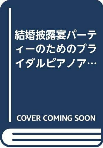 楽天Haute Produit【中古】 結婚披露宴パーティーのためのブライダルピアノアルバム （ピアノ・ソロ・ライブラリー）