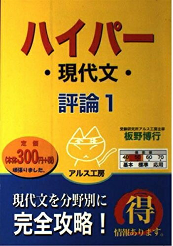 【中古】 ハイパ-現代文 評論 1