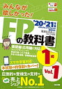【中古】 みんなが欲しかった! FPの教科書 1級 Vol.1 ライフプランニングと資金計画/リスクマネジメント/金融資産運用 2020-2021年 (みんなが...