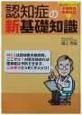【中古】 認知症の新基礎知識―浦上式チェックで早期発見、早期対応
