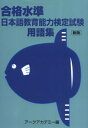 【中古】 合格水準日本語教育能力検定試験用語集