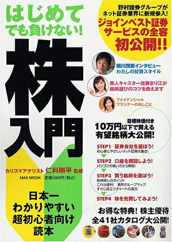 【中古】 はじめてでも負けない!株入門: 日本一わかりやすい超初心者向け読本 (MAXムツク)