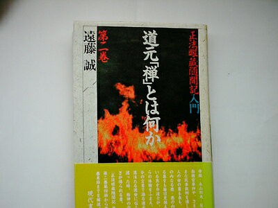 【お届け日について】お届け日の"指定なし"で、記載の最短日より早くお届けできる場合が多いです。お品物をなるべく早くお受け取りしたい場合は、お届け日を"指定なし"にてご注文ください。お届け日をご指定頂いた場合、ご注文後の変更はできかねます。【要注意事項】掲載されておりますお写真画像は全てイメージとなり、お送りするものを保証するものではございませんので、必ず下記事項を一読ください。【お品物お届けまでの流れについて】・ご注文：24時間365日受け付けております。・ご注文の確認と入金：入金*が完了いたしましたらお品物の手配をさせていただきます・お届け：商品ページにございます最短お届け日数±3日前後でのお届けとなります。*前払いやお支払いが遅れた場合は入金確認後配送手配となります、ご理解くださいますようお願いいたします。【中古品の不良対応について】・お品物に不具合がある場合、到着より7日間は返品交換対応*を承ります。初期不良がございましたら、購入履歴の「ショップへお問い合わせ」より不具合内容を添えてご連絡ください。*代替え品のご提案ができない場合ご返金となりますので、ご了承ください。・お品物販売前に動作確認をしておりますが、中古品という特性上配送時に問題が起こる可能性もございます。お手数おかけいたしますが、お品物ご到着後お早めにご確認をお願い申し上げます。【在庫切れ等について】弊社は他モールと併売を行っている兼ね合いで、在庫反映システムの処理が遅れてしまい在庫のない商品が販売中となっている場合がございます。完売していた場合はメールにてご連絡いただきますの絵、ご了承ください。【重要】・当社中古品は、製品を利用する上で問題のないものを取り扱っておりますので、ご安心して、ご購入いただければ幸いです。・商品の画像及びシリアルナンバーを弊社の方で控えておりますので、すり替え・模造品対策店舗として安心してお買い求めください。・中古本の特性上【ヤケ、破れ、折れ、メモ書き、匂い、レンタル落ち】等がある場合がございます。・レンタル落ちの場合、タグ等が張り付いている場合がございますが、使用する上で問題があるものではございません。・商品名に【付属、特典、○○付き、ダウンロードコード】等の記載があっても中古品の場合は基本的にこれらは付属致しません。下記はメーカーインフォになりますため、保証等の記載がある場合や、付属品詳細の記載がある場合がございますが、こちらの製品は中古品ですのでメーカー保証の対象外となり、付属品に関しましても、製品の機能として損なわない付属品（保存袋、ストラップ...ect）は基本的には付属いたしません。かならずご理解いただいた上で、ご購入ください。道元「禅」とは何か: 正法眼蔵随聞記入門 (第2巻)