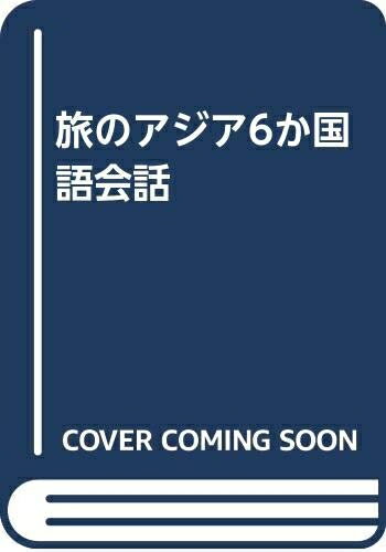 【中古】 旅のアジア6か国語会話: 日本語 英語 韓国語 中国語 広東(香港)語 タイ語