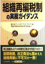 【中古】 組織再編税制の実務ガイダンス