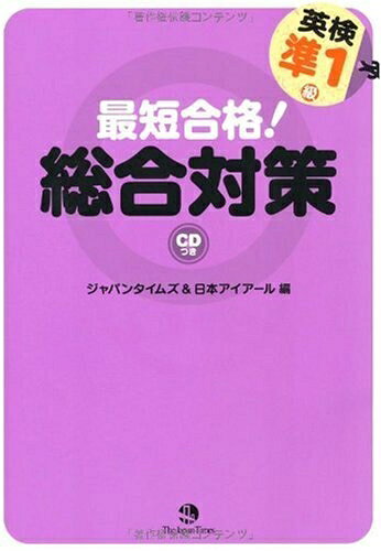 【お届け日について】お届け日の"指定なし"で、記載の最短日より早くお届けできる場合が多いです。お品物をなるべく早くお受け取りしたい場合は、お届け日を"指定なし"にてご注文ください。お届け日をご指定頂いた場合、ご注文後の変更はできかねます。【要注意事項】掲載されておりますお写真画像は全てイメージとなり、お送りするものを保証するものではございませんので、必ず下記事項を一読ください。【お品物お届けまでの流れについて】・ご注文：24時間365日受け付けております。・ご注文の確認と入金：入金*が完了いたしましたらお品物の手配をさせていただきます・お届け：商品ページにございます最短お届け日数±3日前後でのお届けとなります。*前払いやお支払いが遅れた場合は入金確認後配送手配となります、ご理解くださいますようお願いいたします。【中古品の不良対応について】・お品物に不具合がある場合、到着より7日間は返品交換対応*を承ります。初期不良がございましたら、購入履歴の「ショップへお問い合わせ」より不具合内容を添えてご連絡ください。*代替え品のご提案ができない場合ご返金となりますので、ご了承ください。・お品物販売前に動作確認をしておりますが、中古品という特性上配送時に問題が起こる可能性もございます。お手数おかけいたしますが、お品物ご到着後お早めにご確認をお願い申し上げます。【在庫切れ等について】弊社は他モールと併売を行っている兼ね合いで、在庫反映システムの処理が遅れてしまい在庫のない商品が販売中となっている場合がございます。完売していた場合はメールにてご連絡いただきますの絵、ご了承ください。【重要】・当社中古品は、製品を利用する上で問題のないものを取り扱っておりますので、ご安心して、ご購入いただければ幸いです。・商品の画像及びシリアルナンバーを弊社の方で控えておりますので、すり替え・模造品対策店舗として安心してお買い求めください。・中古本の特性上【ヤケ、破れ、折れ、メモ書き、匂い、レンタル落ち】等がある場合がございます。・レンタル落ちの場合、タグ等が張り付いている場合がございますが、使用する上で問題があるものではございません。・商品名に【付属、特典、○○付き、ダウンロードコード】等の記載があっても中古品の場合は基本的にこれらは付属致しません。下記はメーカーインフォになりますため、保証等の記載がある場合や、付属品詳細の記載がある場合がございますが、こちらの製品は中古品ですのでメーカー保証の対象外となり、付属品に関しましても、製品の機能として損なわない付属品（保存袋、ストラップ...ect）は基本的には付属いたしません。かならずご理解いただいた上で、ご購入ください。最短合格!英検準1級総合対策