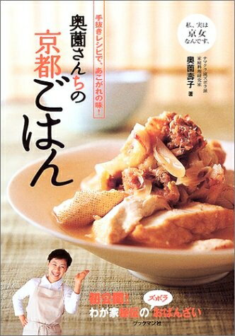 【中古】 奥薗さんちの京都ごはん: 手抜きレシピで、あこがれの味!