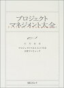 【中古】 プロジェクトマネジメント大全
