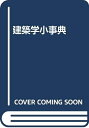 【中古】 建築学小事典 縮刷版