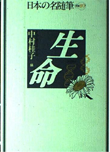 【お届け日について】お届け日の"指定なし"で、記載の最短日より早くお届けできる場合が多いです。お品物をなるべく早くお受け取りしたい場合は、お届け日を"指定なし"にてご注文ください。お届け日をご指定頂いた場合、ご注文後の変更はできかねます。【要注意事項】掲載されておりますお写真画像は全てイメージとなり、お送りするものを保証するものではございませんので、必ず下記事項を一読ください。【お品物お届けまでの流れについて】・ご注文：24時間365日受け付けております。・ご注文の確認と入金：入金*が完了いたしましたらお品物の手配をさせていただきます・お届け：商品ページにございます最短お届け日数±3日前後でのお届けとなります。*前払いやお支払いが遅れた場合は入金確認後配送手配となります、ご理解くださいますようお願いいたします。【中古品の不良対応について】・お品物に不具合がある場合、到着より7日間は返品交換対応*を承ります。初期不良がございましたら、購入履歴の「ショップへお問い合わせ」より不具合内容を添えてご連絡ください。*代替え品のご提案ができない場合ご返金となりますので、ご了承ください。・お品物販売前に動作確認をしておりますが、中古品という特性上配送時に問題が起こる可能性もございます。お手数おかけいたしますが、お品物ご到着後お早めにご確認をお願い申し上げます。【在庫切れ等について】弊社は他モールと併売を行っている兼ね合いで、在庫反映システムの処理が遅れてしまい在庫のない商品が販売中となっている場合がございます。完売していた場合はメールにてご連絡いただきますの絵、ご了承ください。【重要】・当社中古品は、製品を利用する上で問題のないものを取り扱っておりますので、ご安心して、ご購入いただければ幸いです。・商品の画像及びシリアルナンバーを弊社の方で控えておりますので、すり替え・模造品対策店舗として安心してお買い求めください。・中古本の特性上【ヤケ、破れ、折れ、メモ書き、匂い、レンタル落ち】等がある場合がございます。・レンタル落ちの場合、タグ等が張り付いている場合がございますが、使用する上で問題があるものではございません。・商品名に【付属、特典、○○付き、ダウンロードコード】等の記載があっても中古品の場合は基本的にこれらは付属致しません。下記はメーカーインフォになりますため、保証等の記載がある場合や、付属品詳細の記載がある場合がございますが、こちらの製品は中古品ですのでメーカー保証の対象外となり、付属品に関しましても、製品の機能として損なわない付属品（保存袋、ストラップ...ect）は基本的には付属いたしません。かならずご理解いただいた上で、ご購入ください。日本の名随筆 (別巻89) 生命