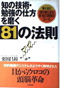 【中古】 知の技術・勉強の仕方を磨く81の法則―驚くほど頭が鋭くなる新・能力開発のルール