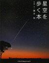 【中古】 星空を歩く本