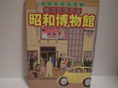 【中古】 文化天然記念物絶滅危惧浪漫昭和博物館 (ケイブンシャの大百科別冊)