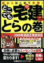 【中古】 2009年版 どこでも宅建とらの巻